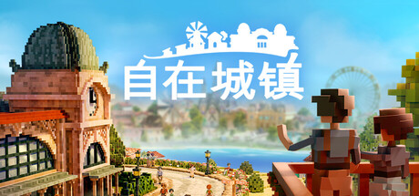 自在城镇 v0.3.1-9321 中文版