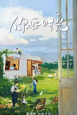 你好时光加更版