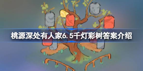 桃源深处有人家6.5千灯彩树谜题怎么答 桃源深处有人家6.5千灯彩树答案介绍