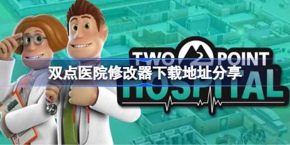 双点医院修改器下载地址分享 双点医院一修大师修改器下载地址在哪