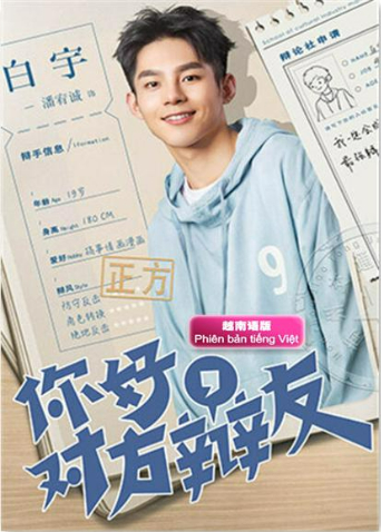 你好对方辩友 越南版语版