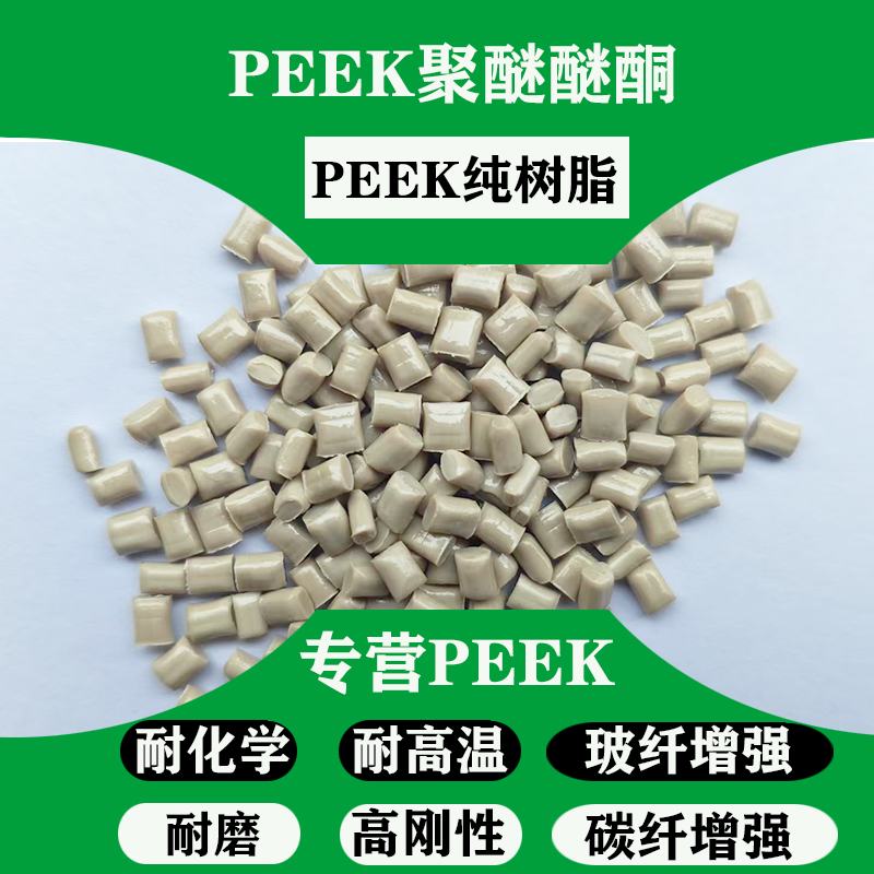 PEEK树脂颗粒：工程材料界的超级英雄，让你的设计项目更上一层楼！