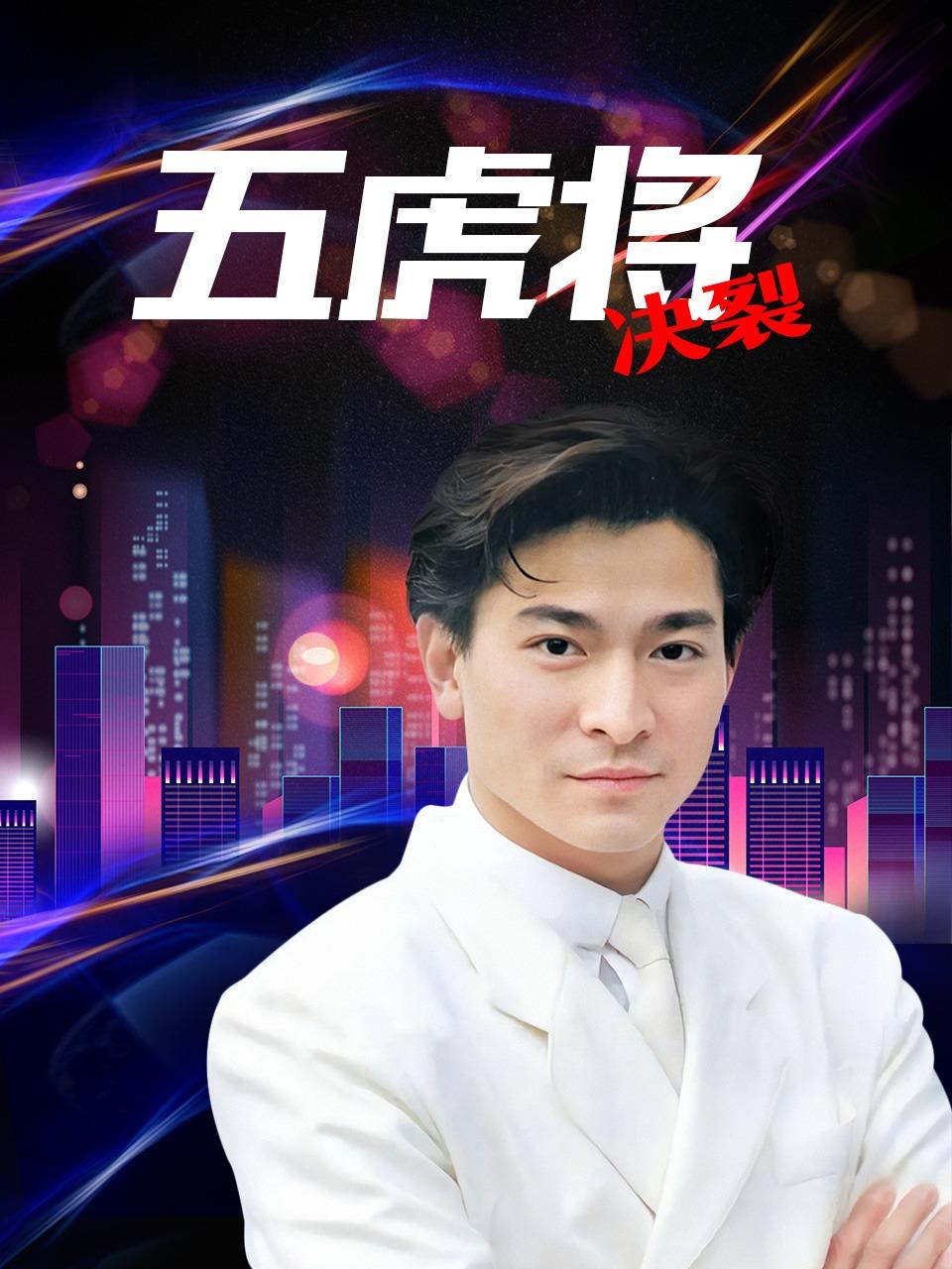 五虎将之决裂