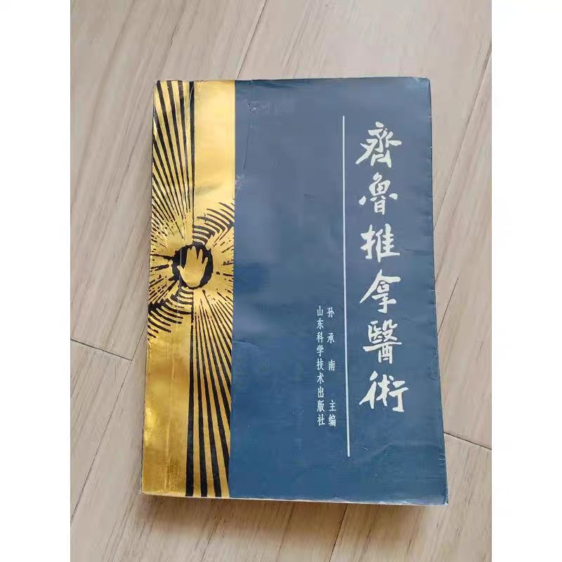 正版二手旧书《齐鲁推拿医术》：孙承南主编，山东科学技术出版社，传承中医精髓