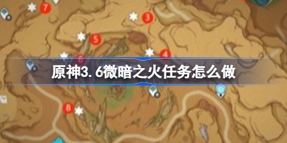原神3.6微暗之火任务怎么做 原神3.6世界任务微暗之火攻略