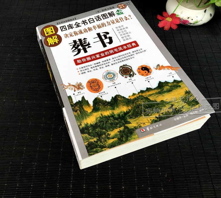 正版彩色图解《葬书》：解锁风水秘籍，寻龙点穴全攻略！️