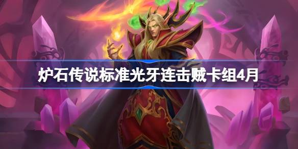 炉石传说标准光牙连击贼卡组怎么搭配 炉石传说标准光牙连击贼推荐4月