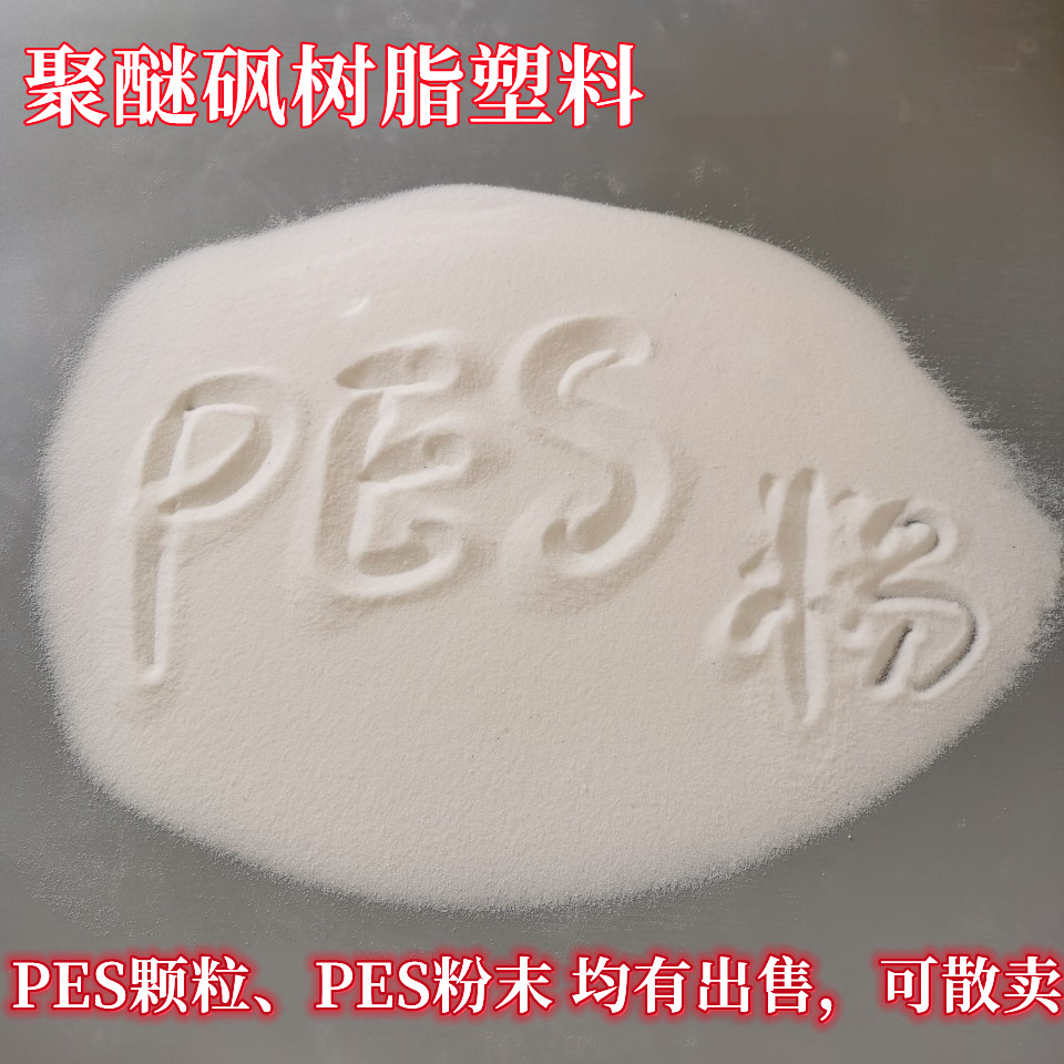 德国巴斯夫E2010/E6020P聚醚砜树脂：透明耐高温的塑料革命！
