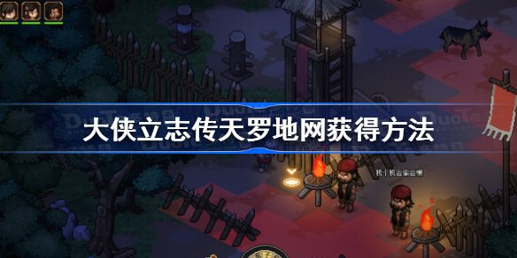大侠立志传天罗地网怎么获得 大侠立志传天罗地网获得方法