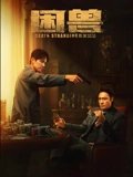 困兽粤配
