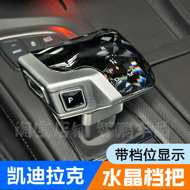 凯迪拉克CT5/CT6/XT6/XT5/XT4改装飞机游艇水晶档把三件套排档杆，豪车升级必备神器！✨