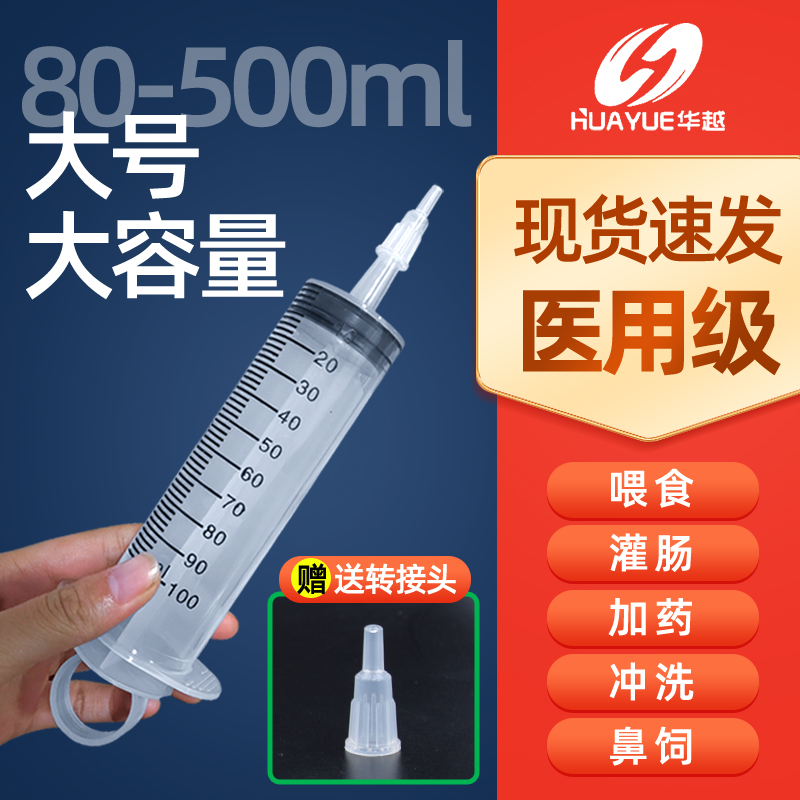 华越医用冲洗器灌注器针筒针管注射大号大容量一次性灌肠通便：你真的了解它吗？