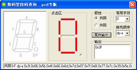 数码管段码查询工具pc6专版