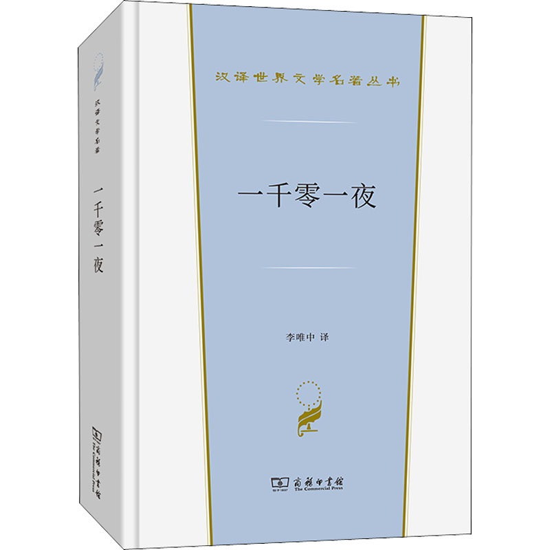 一千零一夜：李唯中译本，英国文学/欧洲文学，新华书店正版图书籍，商务印书馆