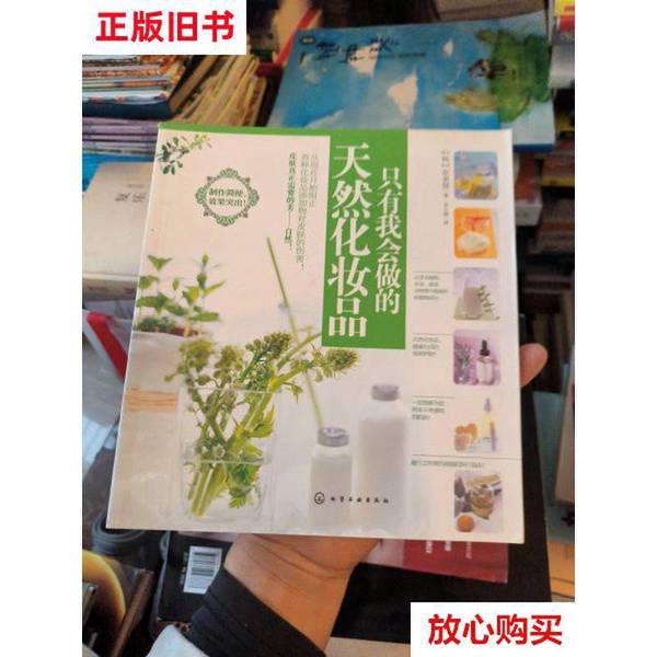 只有我会做的天然化妆品，护肤美肤纯天然，自然美变漂亮，皮肤再生年轻！