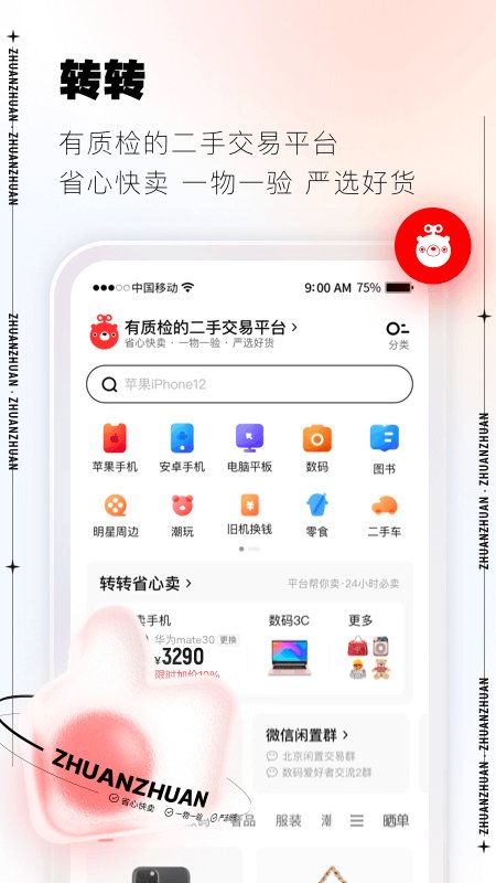 转转二手交易网APP官方版 v11.0.12 安卓版3