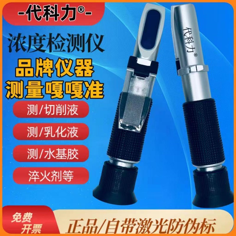 代科力折光仪：液体浓度检测神器，切削液润滑油浓度一键掌握！