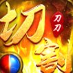 正版传奇遮天斩