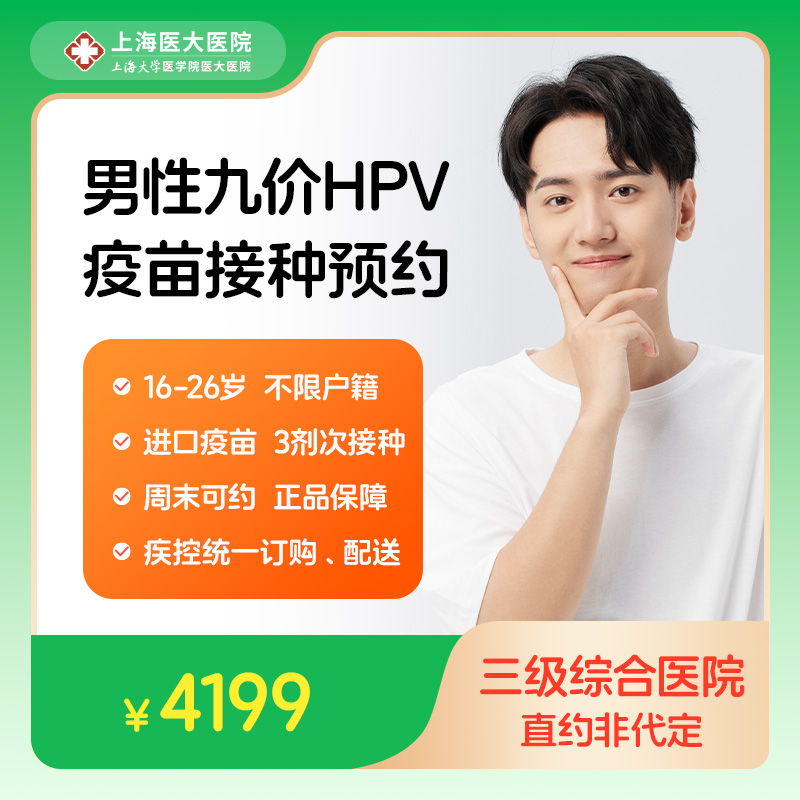 周末也能打！上海医大医院九价HPV疫苗预约攻略，男女都冲！