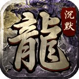 魔龙传奇专属复古沉默