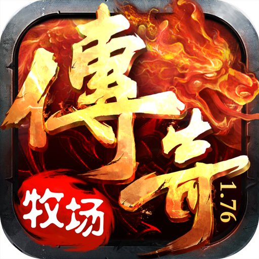 牧场传奇手游官网版