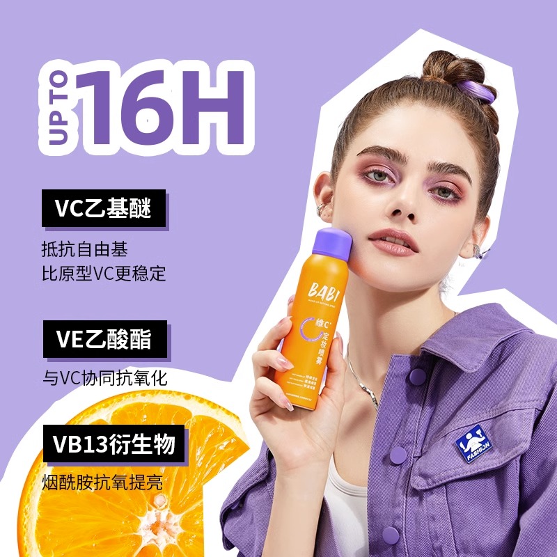 BABI秀场定妆喷雾VC：持久控油，防水防汗，干油皮的救星！