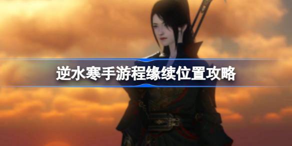 逆水寒手游程缘续在哪 逆水寒手游程缘续位置攻略