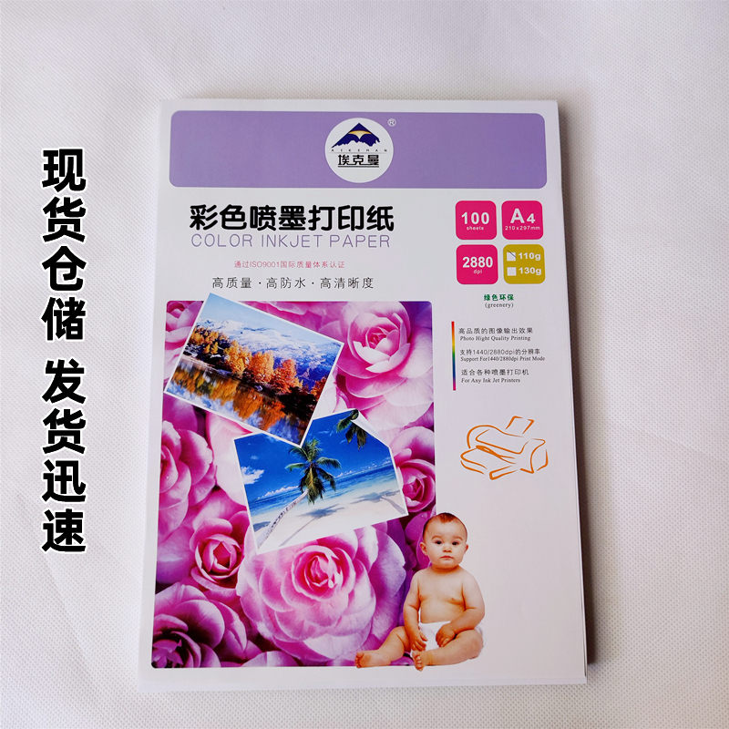 埃克曼彩喷纸：A4双面防水打印纸，告别透色烦恼，100张装打印神器！