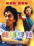 雌雄双辣粤配