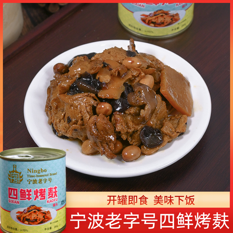 宁波老字号四鲜烤麸罐头：巨浪奉化特产，鲜麸速食，下饭菜即食凉菜新宠！