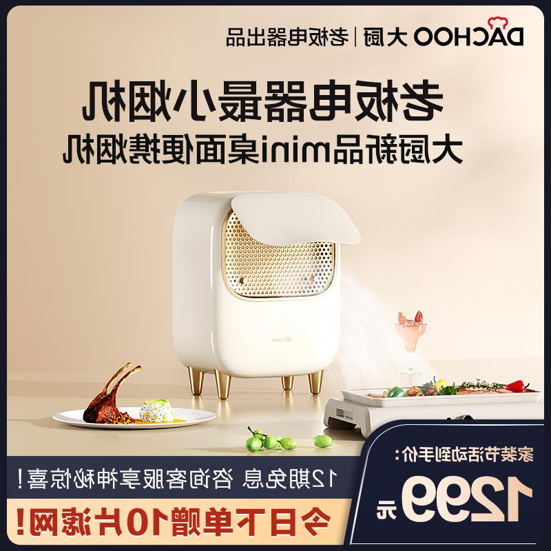 【新品】老板电器DACHOO大厨桌面油烟机：便携免安装，烧烤火锅新伴侣！