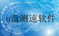 u盘测速软件2.47