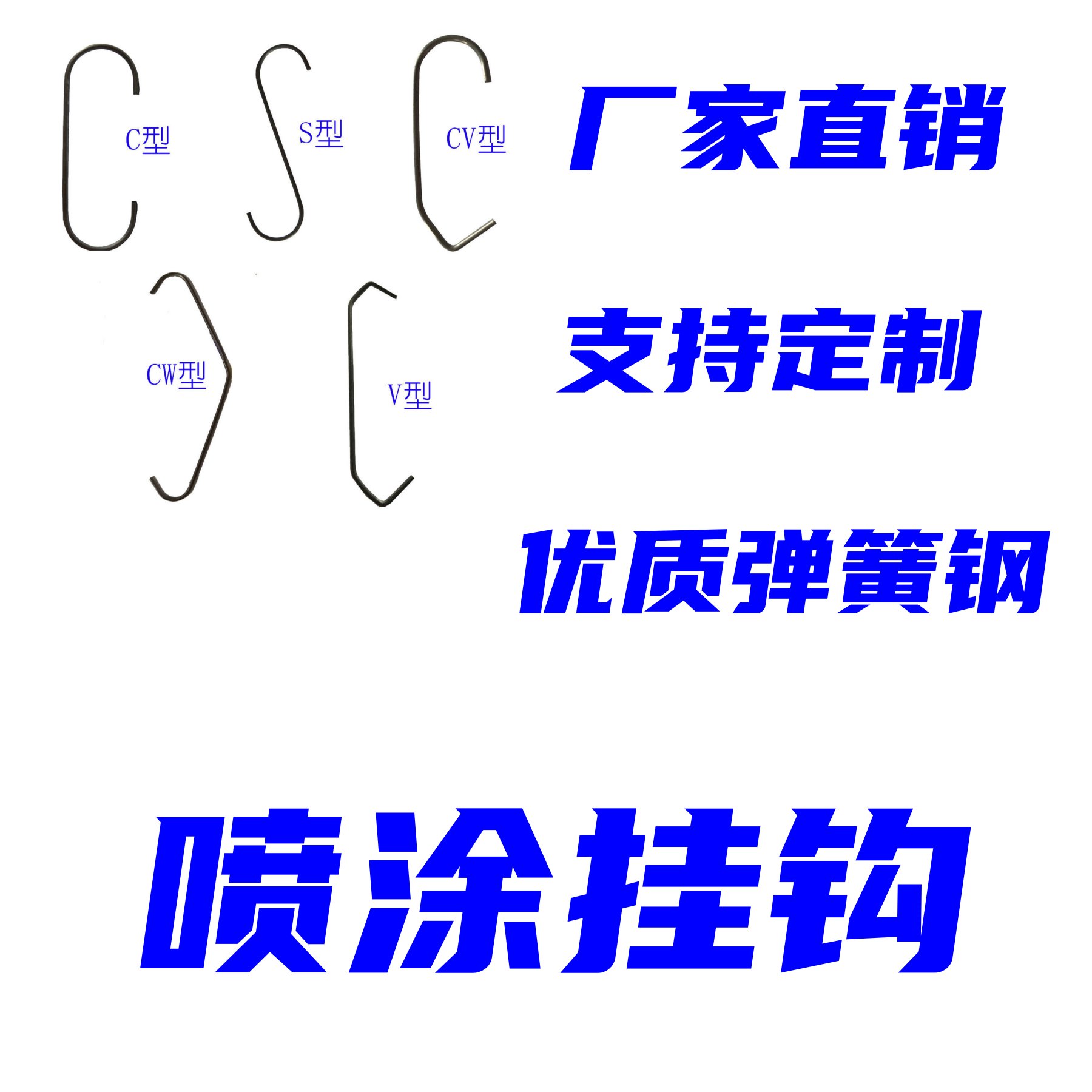 JN喷涂挂钩定制：来图来样，定制你的专属神器！