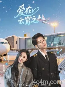 爱在云霄之上