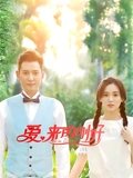爱来的刚好
