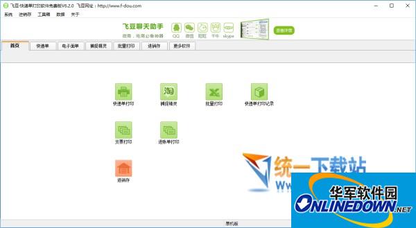 中通快递单打印软件(飞豆)v6.3.9 官方免费版