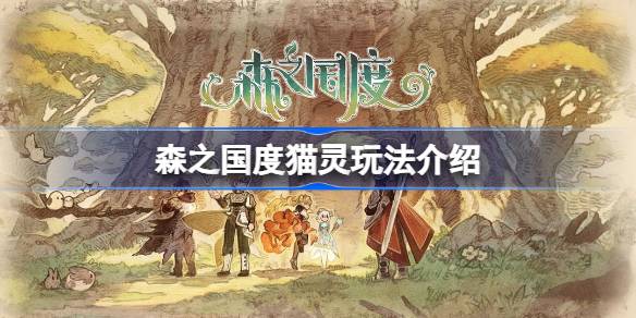 森之国度猫灵怎么玩 森之国度猫灵玩法介绍