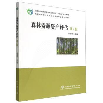 正版二手书《森林资源资产评估》9787521915761，林业人的必备神器！