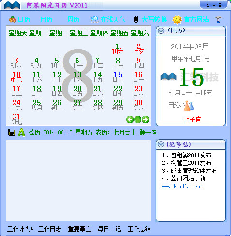 阿笨阳光日历V11.0绿色免费版