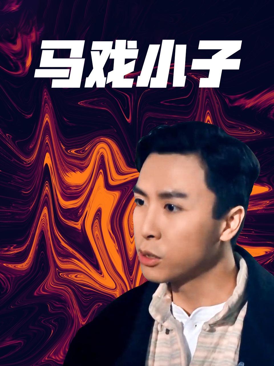 马戏小子