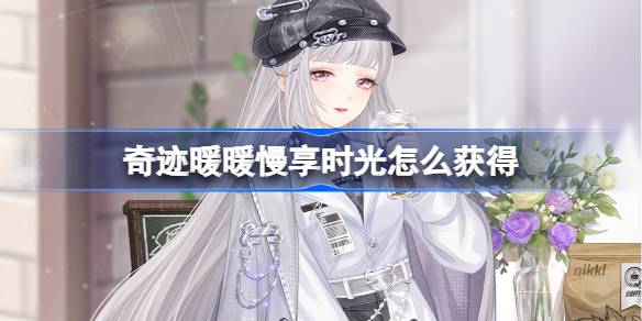 奇迹暖暖慢享时光怎么获得 奇迹暖暖慢享时光套装获取攻略