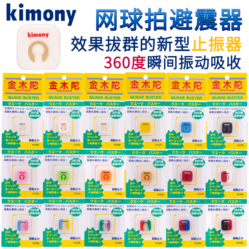 Kimony金木陀网球拍减震器：击退震动，挥洒自如！