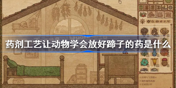 药剂工艺让动物学会放好蹄子的药是什么 药剂工艺让动物学会放好蹄子药剂介绍