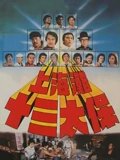 上海滩十三太保1981