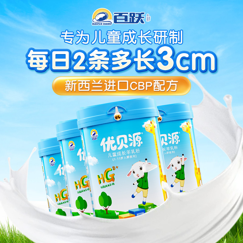 跃小羊儿童成长专用羊奶粉：助高个子学生健康成长的秘密武器！