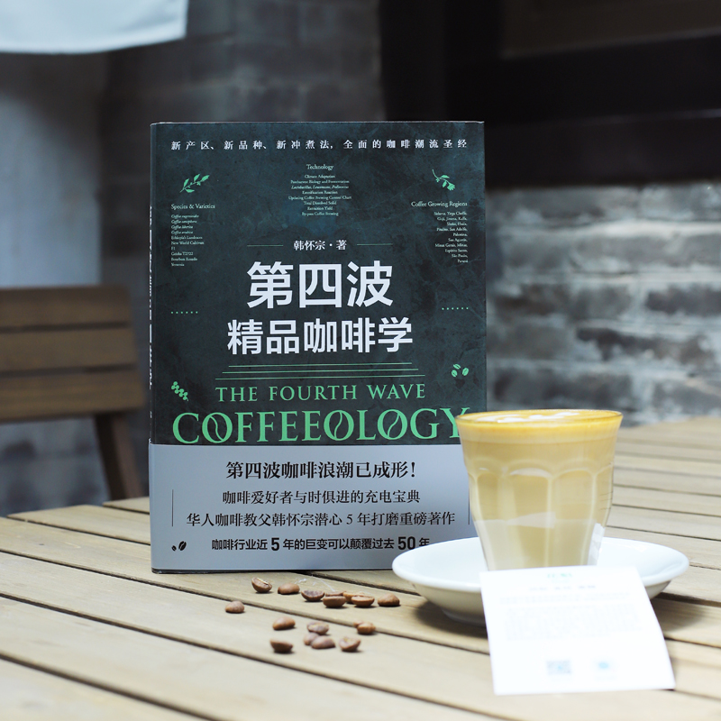 第四波精品咖啡学：韩怀宗教你如何成为咖啡达人！