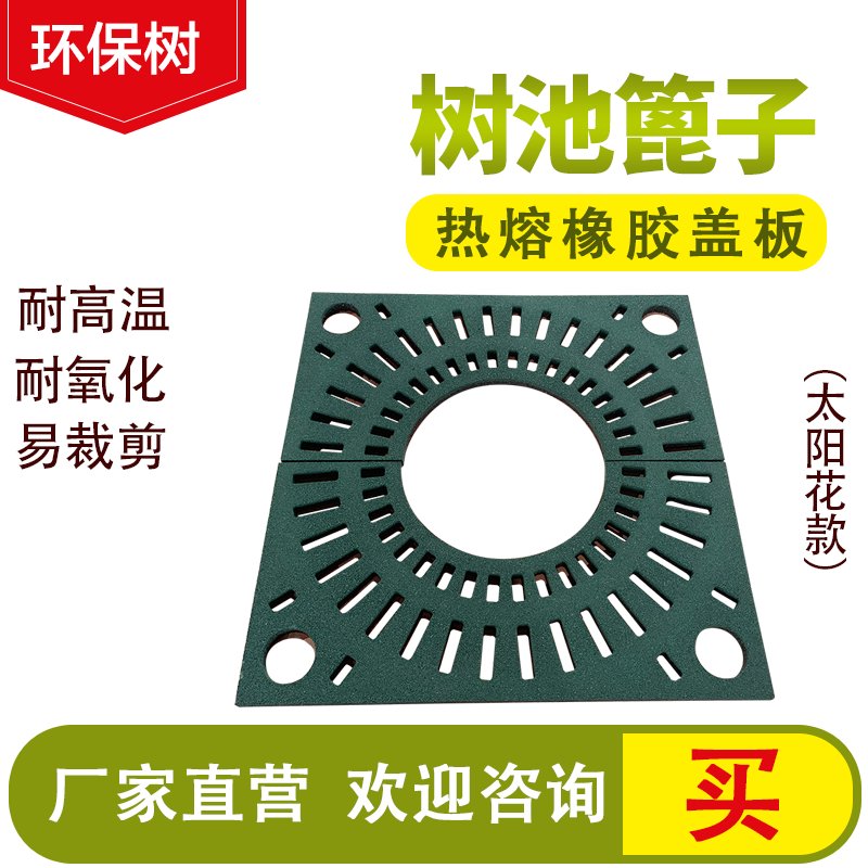 厂家直销热熔橡胶树池盖板：环保美观，守护城市绿肺