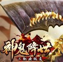 神鬼降世单机版