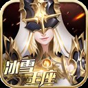 冰雪王座手游官网版