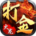 火龙打金传奇手游版